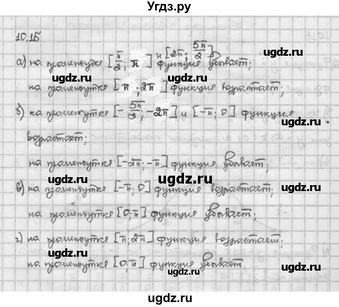 ГДЗ (Решебник) по алгебре 10 класс Никольский С.М. / § 10. тригонометрические функции числового аргумента. / 10.15