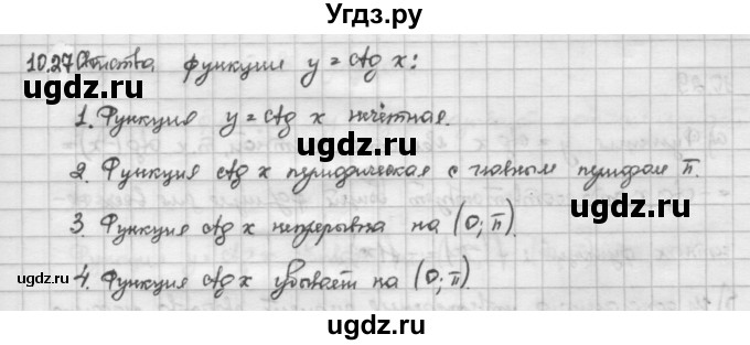 ГДЗ (Решебник) по алгебре 10 класс Никольский С.М. / § 10. тригонометрические функции числового аргумента. / 10.27