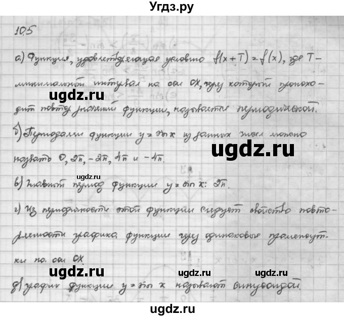 ГДЗ (Решебник) по алгебре 10 класс Никольский С.М. / § 10. тригонометрические функции числового аргумента. / 10.5