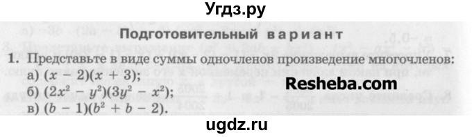 ГДЗ (Учебник) по алгебре 7 класс (дидактические материалы ) Феоктистов И.Е. / самостоятельные работы / самостоятельная работа №8 / подготовительный вариант / 1