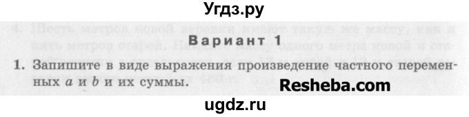 ГДЗ (Учебник) по алгебре 7 класс (дидактические материалы ) Феоктистов И.Е. / контрольные работы / контрольная работа №1 / вариант 1 / 1