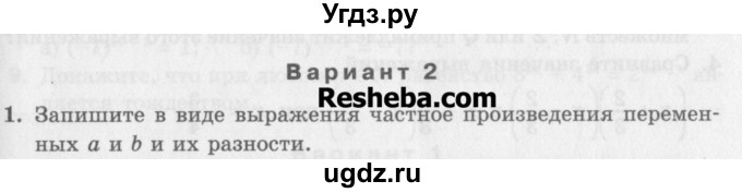 ГДЗ (Учебник) по алгебре 7 класс (дидактические материалы ) Феоктистов И.Е. / контрольные работы / контрольная работа №1 / вариант 2 / 1