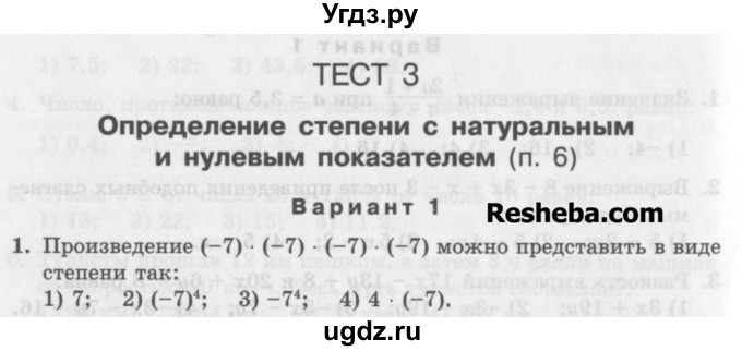 ГДЗ (Учебник) по алгебре 7 класс (дидактические материалы ) Феоктистов И.Е. / тесты / тест 3 / вариант 1 / 1