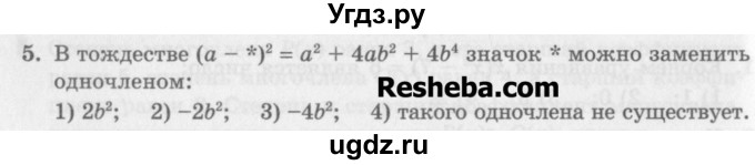 ГДЗ (Учебник) по алгебре 7 класс (дидактические материалы ) Феоктистов И.Е. / тесты / тест 9 / вариант 1 / 5