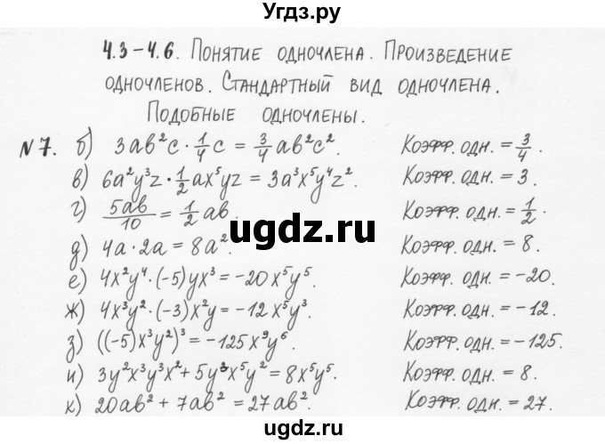 ГДЗ (Решебник) по алгебре 7 класс (рабочая тетрадь) С.Г. Журавлев / § 4 / 7