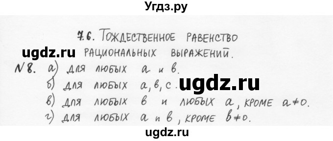 ГДЗ (Решебник) по алгебре 7 класс (рабочая тетрадь) С.Г. Журавлев / § 7 / 8