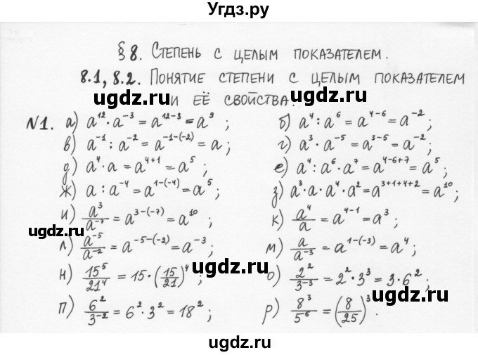 ГДЗ (Решебник) по алгебре 7 класс (рабочая тетрадь) С.Г. Журавлев / § 8 / 1