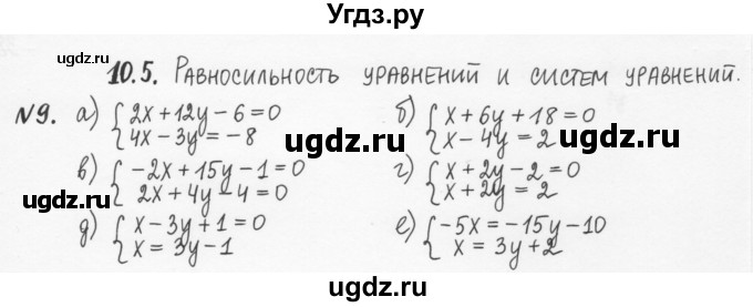 ГДЗ (Решебник) по алгебре 7 класс (рабочая тетрадь) С.Г. Журавлев / § 10 / 9