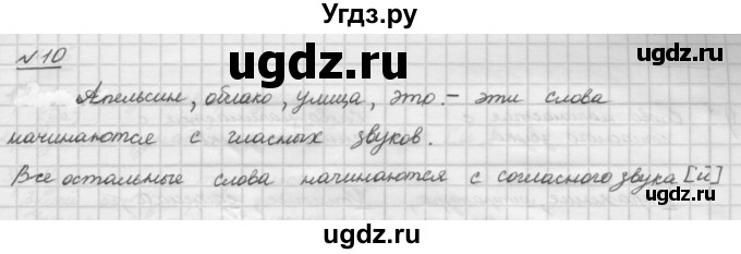 ГДЗ (Решебник) по русскому языку 5 класс Шмелев А.Д. / глава-1 / упражнение / 10