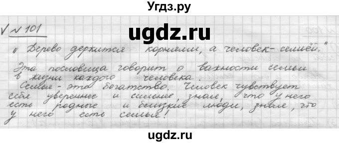 ГДЗ (Решебник) по русскому языку 5 класс Шмелев А.Д. / глава-1 / упражнение / 101