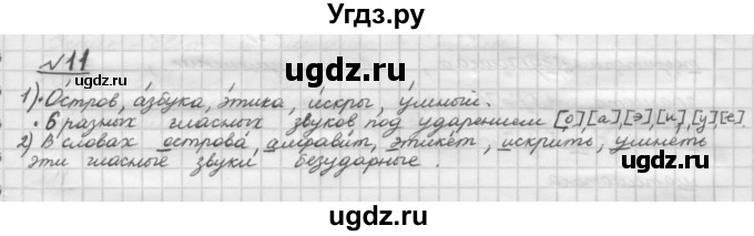 ГДЗ (Решебник) по русскому языку 5 класс Шмелев А.Д. / глава-1 / упражнение / 11