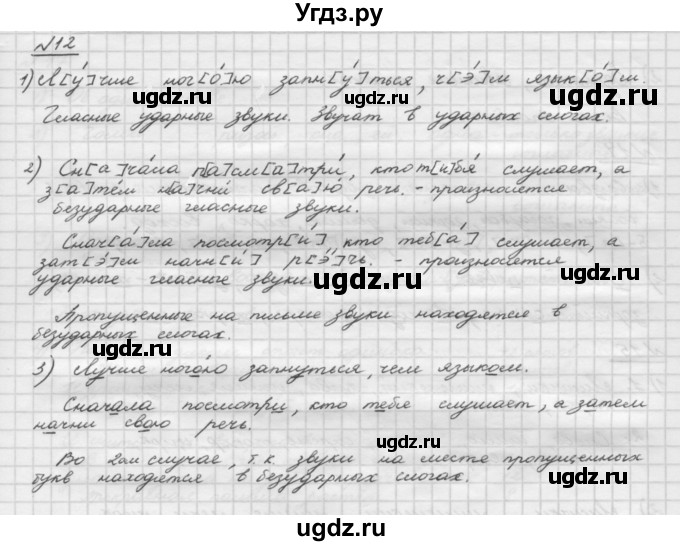 ГДЗ (Решебник) по русскому языку 5 класс Шмелев А.Д. / глава-1 / упражнение / 12