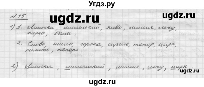 ГДЗ (Решебник) по русскому языку 5 класс Шмелев А.Д. / глава-1 / упражнение / 15