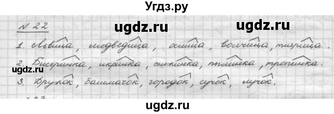 ГДЗ (Решебник) по русскому языку 5 класс Шмелев А.Д. / глава-1 / упражнение / 22