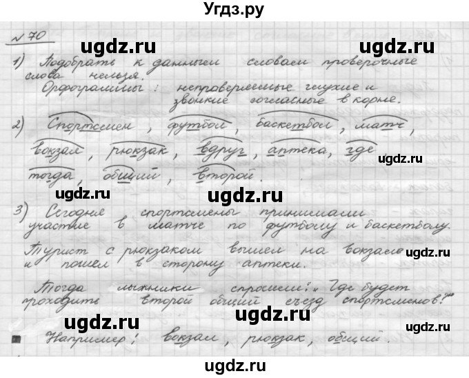 ГДЗ (Решебник) по русскому языку 5 класс Шмелев А.Д. / глава-1 / упражнение / 70