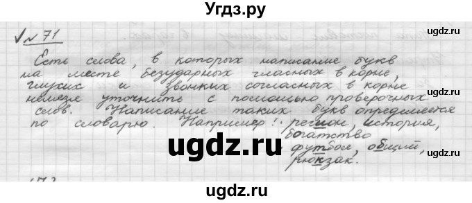 ГДЗ (Решебник) по русскому языку 5 класс Шмелев А.Д. / глава-1 / упражнение / 71