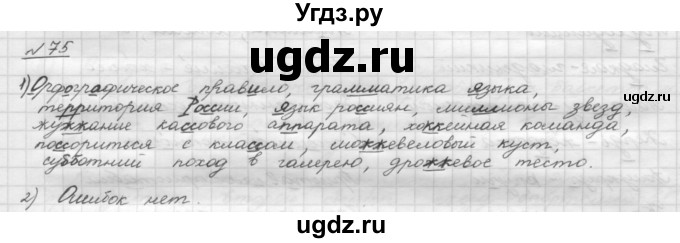 ГДЗ (Решебник) по русскому языку 5 класс Шмелев А.Д. / глава-1 / упражнение / 75