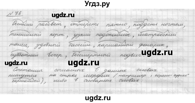 ГДЗ (Решебник) по русскому языку 5 класс Шмелев А.Д. / глава-1 / упражнение / 76