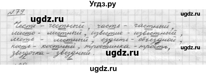 ГДЗ (Решебник) по русскому языку 5 класс Шмелев А.Д. / глава-1 / упражнение / 79