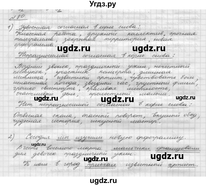 ГДЗ (Решебник) по русскому языку 5 класс Шмелев А.Д. / глава-1 / упражнение / 80