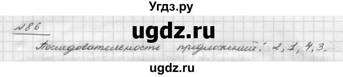 ГДЗ (Решебник) по русскому языку 5 класс Шмелев А.Д. / глава-1 / упражнение / 86