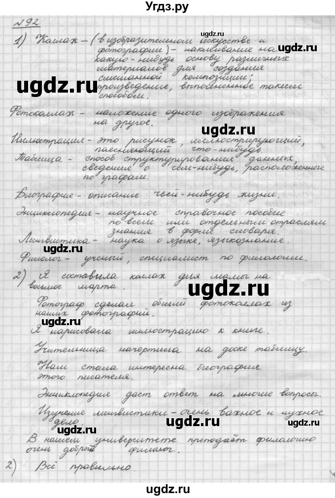 ГДЗ (Решебник) по русскому языку 5 класс Шмелев А.Д. / глава-1 / упражнение / 92