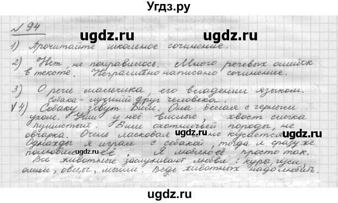 ГДЗ (Решебник) по русскому языку 5 класс Шмелев А.Д. / глава-1 / упражнение / 94