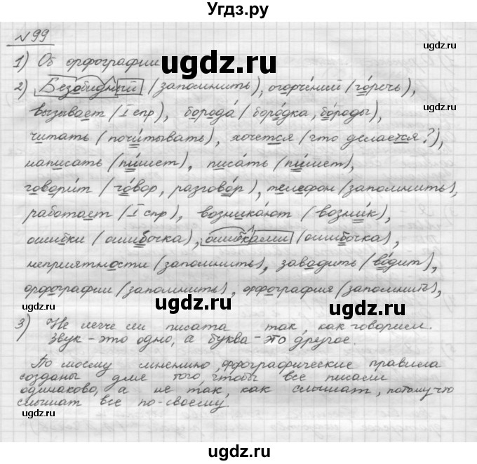 ГДЗ (Решебник) по русскому языку 5 класс Шмелев А.Д. / глава-1 / упражнение / 99