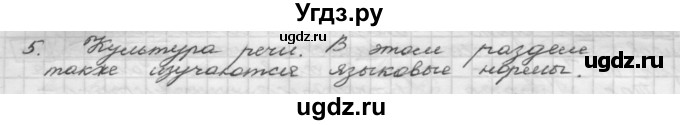 ГДЗ (Решебник) по русскому языку 5 класс Шмелев А.Д. / глава-1 / повторение / 5