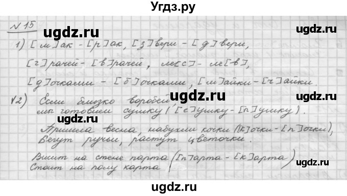 ГДЗ (Решебник) по русскому языку 5 класс Шмелев А.Д. / глава-2 / упражнение / 15