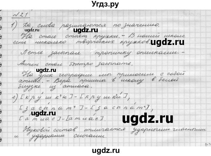 ГДЗ (Решебник) по русскому языку 5 класс Шмелев А.Д. / глава-2 / упражнение / 21