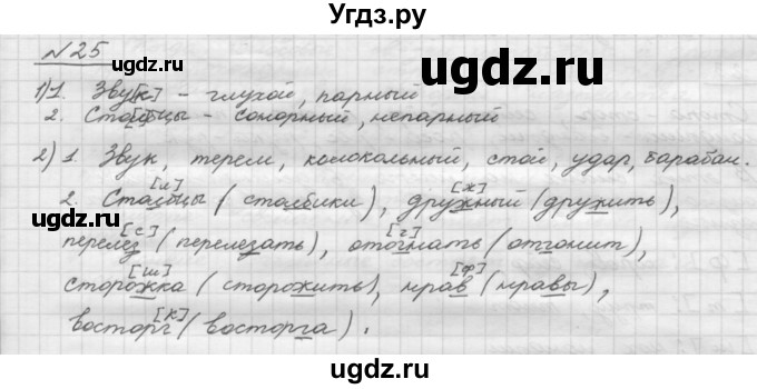 ГДЗ (Решебник) по русскому языку 5 класс Шмелев А.Д. / глава-2 / упражнение / 25