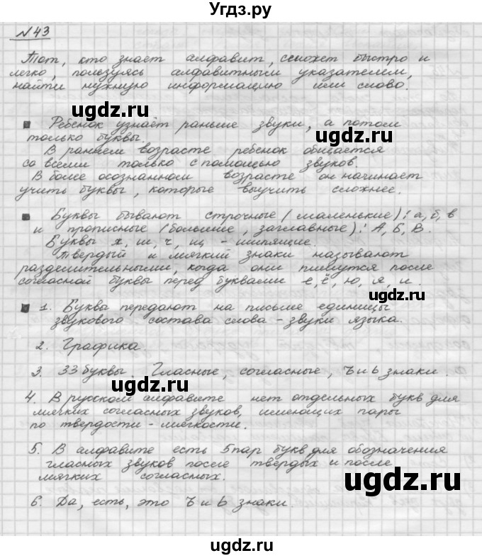 ГДЗ (Решебник) по русскому языку 5 класс Шмелев А.Д. / глава-2 / упражнение / 43