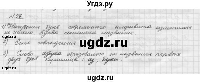 ГДЗ (Решебник) по русскому языку 5 класс Шмелев А.Д. / глава-2 / упражнение / 47