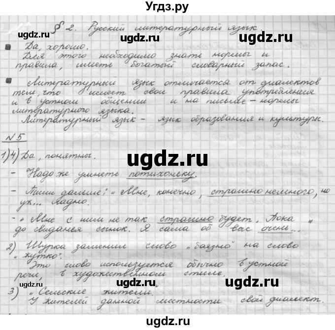 ГДЗ (Решебник) по русскому языку 5 класс Шмелев А.Д. / глава-2 / упражнение / 5