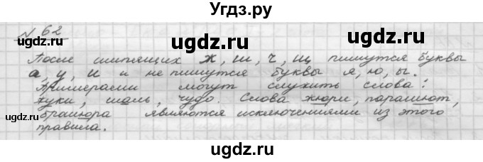 ГДЗ (Решебник) по русскому языку 5 класс Шмелев А.Д. / глава-2 / упражнение / 62