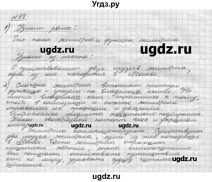 ГДЗ (Решебник) по русскому языку 5 класс Шмелев А.Д. / глава-2 / упражнение / 68