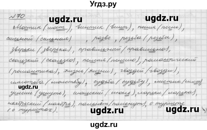 ГДЗ (Решебник) по русскому языку 5 класс Шмелев А.Д. / глава-2 / упражнение / 70