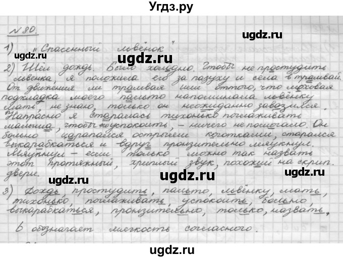 ГДЗ (Решебник) по русскому языку 5 класс Шмелев А.Д. / глава-2 / упражнение / 80