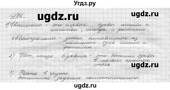 ГДЗ (Решебник) по русскому языку 5 класс Шмелев А.Д. / глава-2 / упражнение / 86