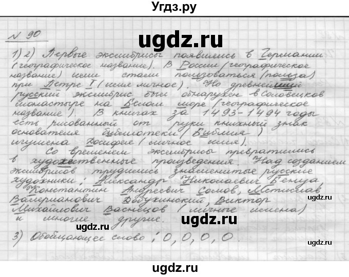 ГДЗ (Решебник) по русскому языку 5 класс Шмелев А.Д. / глава-2 / упражнение / 90