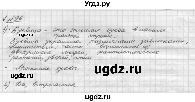 ГДЗ (Решебник) по русскому языку 5 класс Шмелев А.Д. / глава-2 / упражнение / 96