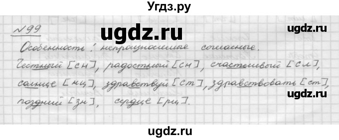 ГДЗ (Решебник) по русскому языку 5 класс Шмелев А.Д. / глава-2 / упражнение / 99