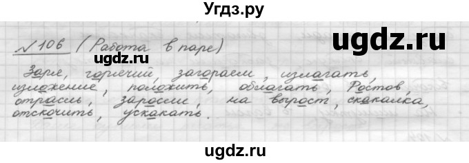 ГДЗ (Решебник) по русскому языку 5 класс Шмелев А.Д. / глава-3 / упражнение / 106