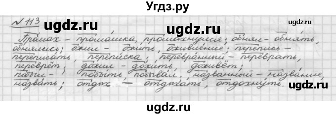 ГДЗ (Решебник) по русскому языку 5 класс Шмелев А.Д. / глава-3 / упражнение / 113