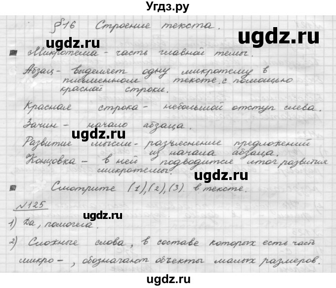 ГДЗ (Решебник) по русскому языку 5 класс Шмелев А.Д. / глава-3 / упражнение / 125