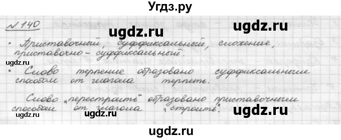 ГДЗ (Решебник) по русскому языку 5 класс Шмелев А.Д. / глава-3 / упражнение / 140