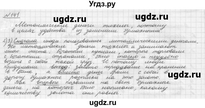 ГДЗ (Решебник) по русскому языку 5 класс Шмелев А.Д. / глава-3 / упражнение / 141