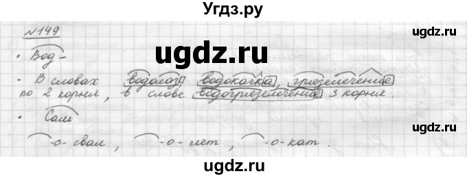 ГДЗ (Решебник) по русскому языку 5 класс Шмелев А.Д. / глава-3 / упражнение / 149