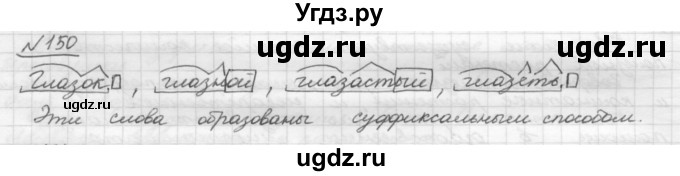 ГДЗ (Решебник) по русскому языку 5 класс Шмелев А.Д. / глава-3 / упражнение / 150